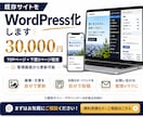 既存サイトをWordPress化いたします サイトをWordPress化して更新を簡易化しませんか イメージ1