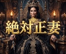 夫の魂を惹きつけ愛を独占する絶対正妻へ導きます 究極の引力覚醒！夫の視界と愛を完全独占し絶対的本妻へ イメージ1