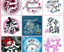 イメージにあわせて☆筆文字アート☆おつくりします 《商用利用OK！》挿絵・ロゴ・ポストカード・季節のご挨拶など イメージ3