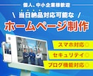 丸投げOK｜最短即日格安HP作ります お急ぎの方へ！仕組み化で実現した爆速＆プロ品質のサイト イメージ1