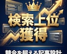 検索１位へ導くWP記事執筆と入稿代行します 検索上位×高成約率！丸投げOKの完結型記事制作 イメージ2