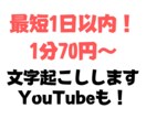 最短1日以内1分70円〜なんでも文字起こしします ラジオ・会議・YouTubeなんでも丁寧に文字起こしします イメージ1