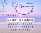 朝限定、あなたの今日を応援します 新しい朝、今日一日を乗り切るための心のデトックスしませんか？ イメージ1