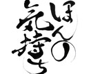 きれいで美しい個性豊かな筆文字を書き上げます 〜文字フォントでは出せない個性光る世界に一つだけの文字〜 イメージ1
