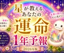 星と数字で読み解く、あなたの2026年よみます 星と数秘で読み解く、あなたの2026年〜 1年予報 〜 イメージ1