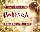 私を好きな人はいる？｜どんな人かを霊視します 出会いがない・恋愛に自信がない｜職場や身近にいる隠れた好意 イメージ1