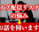ライブ配信リスナーの悩みをゆっくり聞きます 課金・距離感・嫉妬・モヤモヤを否定せず受け止めます イメージ1