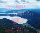 今、恋に悩んでる方のサポートを全力でします 恋の魔法で悩んでる事を一緒に考え解決して行きましょう イメージ1