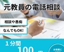 元教員の私が電話でお話をお聞きします 学業や人間関係など、元教員の私がしっかり傾聴します。 イメージ1