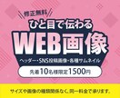 全サイズ【1枚1,500円】各種WEB画像作ります 商品やサービスの魅力が伝わるデザインを心を込めてつくります イメージ1