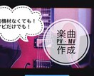 あなたの歌・演奏から楽曲とPVを作成します メロディーが一つしかなくても、機材がなくても、大丈夫！ イメージ1