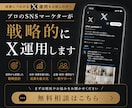 戦略的X運用｜現役プロマーケターが支援します 実績40社以上｜成果に結びつく戦略的な運用をご提案いたします イメージ1
