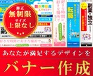 修正無制限！満足するバナーを格安で作成します 1000円でバナー作成！納得いただけるデザインを納品します！ イメージ1