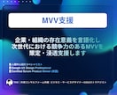 現役外資コンサルがMVV策定支援します MVV策定のワークショップ設計から社内浸透デザインまで イメージ1