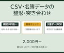 CSV・名簿データの整形・変換を代行します 評価5.0┃数万行でも自動処理で正確に イメージ1