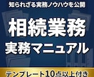 相続業務のプロ仕様実務マニュアルを提供します 受任から完了までスムーズに。テンプレ付き実務ガイド イメージ1