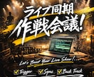 ライブ同期作戦会議！「わからない」を解消します 「メンバー不足」を「武器」に！同期システムを共に構築！ イメージ1