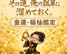 福仙が、あんたの金運をズバッと視ます 瓢箪という器に、なぜ財が溜まらないかを覗きます イメージ1
