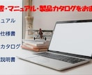 家電、機械、輸入品の仕様書やマニュアルを制作します 機械商社の実務経験を生かして技術仕様書、技術文書を作成します イメージ1