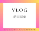 視聴維持率を意識したVlog編集します インフルエンサー・タレント案件多数実績あり イメージ1