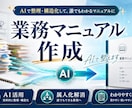 属人化した業務を見える化しマニュアル化します 現場で使える形まで整理して引き継ぎしやすくします イメージ1