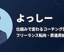 仕組みで変わるコーチングをします フリーランス転向・昇進昇給を本気で伴走 イメージ1