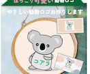 見るだけで笑顔になる、動物向けロゴをお作りします ゆるっと可愛い、親しみやすい動物ロゴをお作りします イメージ2