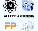 生成AIとFPが監修し家計の診断をします 初回お試し価格　1000円（税込）でご提供 イメージ1