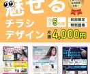 魅せるチラシ、4,000円でお作りします 初回4,000円！手に取られるチラシを3〜5日でお届けします イメージ1