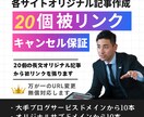 大手無料ブログ20個から上質な被リンクを貼ります ３千文字20ドメインのオリジナル記事作成！【キャンセル保証】 イメージ1