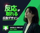 売上・集客につながる広告バナー制作します ターゲット設計から反応を意識して制作します イメージ6