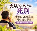 配偶者との死別、その後のお気持ちを経験者が聴きます 妻を亡くしてもうすぐ4年。家族のその後の歩みもお話しできます イメージ1