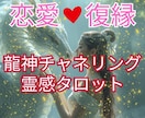 霊感　龍神チャネリングで恋愛•復縁を幸せに導きます 復縁/彼の気持ち/転職/仕事/複雑な恋愛の不安に寄り添い鑑定 イメージ1