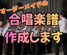 合唱の楽譜、作ります オーダーメイドの合唱譜を作成します。 イメージ1