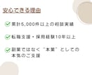 採用のプロが履歴書・職務経歴書が作成します 面接官目線での“この人に会いたい！”書類を作成！転職サポート イメージ5