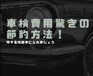 車検費用節約！自分で車検取る方法教えます 家計見直し節約術/現役ディーラー整備士アドバイス付き イメージ1