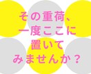 起立性調節障害からの不登校の元親話を聞きます どこにも吐き出せないその重荷、一度ここに置いてみませんか？ イメージ1