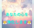 あなたの感情を浄化します 心がずーんと重い方/なんかモヤモヤする方 イメージ1