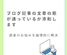 ブログ記事の文章の筋が通っているか添削します アフィリエイトブログの第一歩は筋の通った文章から始めましょう イメージ1