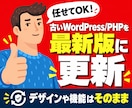 WordPress・PHPをバージョンアップします 制作会社が作った独自テーマや古いプラグインのエラーにも対応 イメージ1