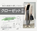 何を着てもオシャレ！なクローゼットに変身させます 【断捨離】【買い足し】【コーデ例】【個別アドバイス】 イメージ1