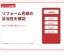 リフォーム見積の妥当性を建築士が確認します 高すぎる見積を避けたい方にオススメ イメージ1