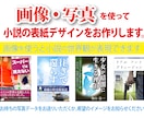 初めての方へKindle小説の表紙をデザインします 画像を使って小説の表紙を作りたい、でも自分で作れない方へ イメージ3