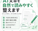 AI文章を自然で読みやすく整えます AIらしさを減らし、伝わる文章に仕上げさせていただきます。 イメージ1
