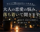大人の恋愛の悩み、落ち着いて聞きます 否定せず、落ち着いてあなたの気持ちを聞きます イメージ1