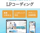 デザイン支給LPコーディングします 実務15年以上｜制作会社のコーダーが対応 イメージ1