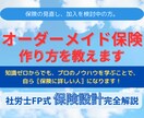 オーダーメイドの保険設計。プロが作り方を教えます 保険の見直し、加入を検討中の方。悩むのはもうオシマイ。 イメージ1