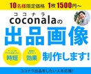 ココナラの出品作業のお手伝いします 出品作業に注力したい方、出品画像の制作を承ります！ イメージ1