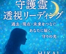 守護霊透視リーディング　即日お届け鑑定致します 守護霊透視リーディング　24時間以内に霊視鑑定 イメージ1