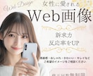 思わずクリック！反応率UPのWEB画像制作します 看護師が理論に沿って反応率UPの魅力的なデザインをご提案 イメージ1